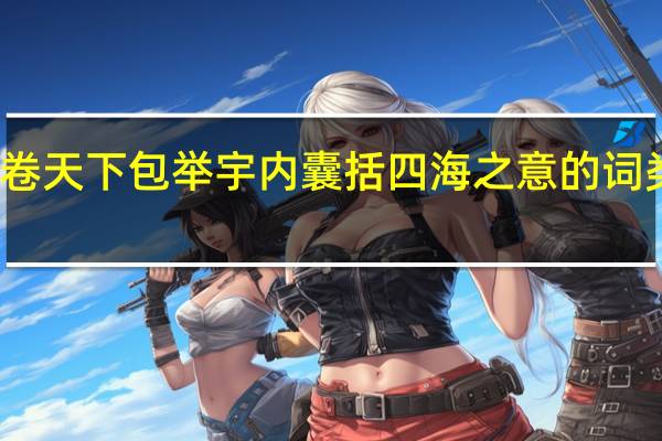 有席卷天下包举宇内囊括四海之意的词类活用现象