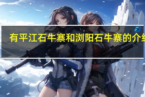 有平江石牛寨和浏阳石牛寨的介绍吗