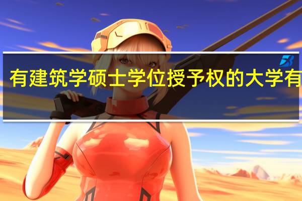 有建筑学硕士学位授予权的大学有哪所