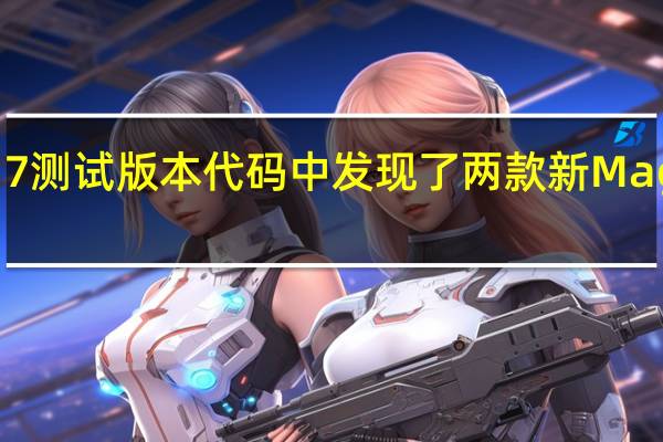 有开发者在iOS17测试版本代码中发现了两款新MagSafe磁吸配件的信息