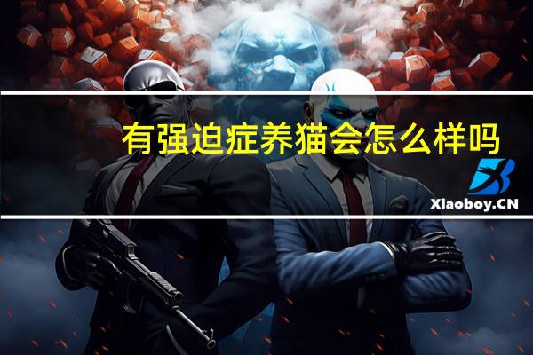 有强迫症养猫会怎么样吗