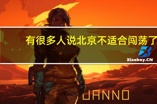 有很多人说北京不适合闯荡了，如今北漂的人越来越少，原因是什么