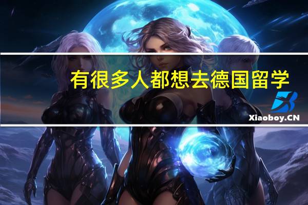 有很多人都想去德国留学，德国哪几个是热门留学专业