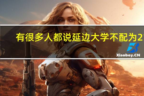 有很多人都说延边大学不配为211，那么在211中还有比延边大学更差的吗