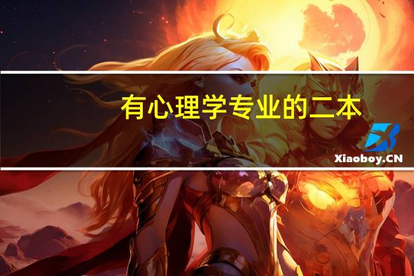 有心理学专业的二本,比较好上线的大学有些哪些