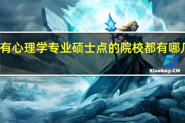 有心理学专业硕士点的院校都有哪几所啊