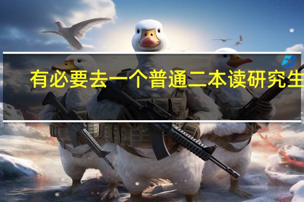 有必要去一个普通二本读研究生吗
