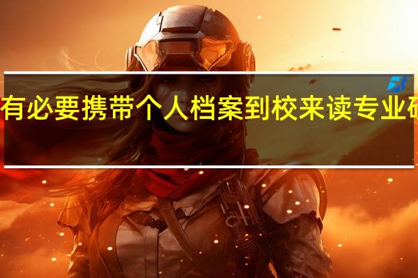 有必要携带个人档案到校来读专业硕士吗