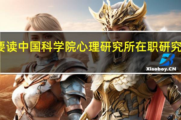 有必要读中国科学院心理研究所在职研究生心理学吗