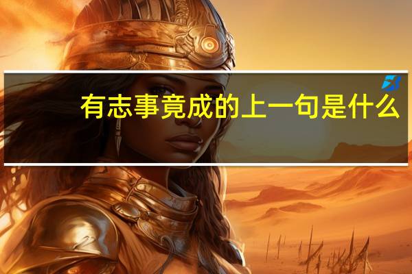 有志事竟成的上一句是什么