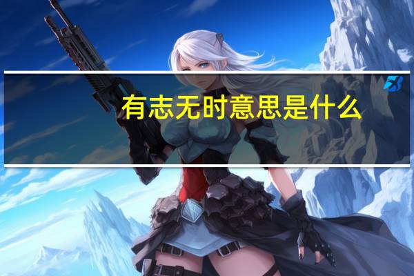 有志无时意思是什么