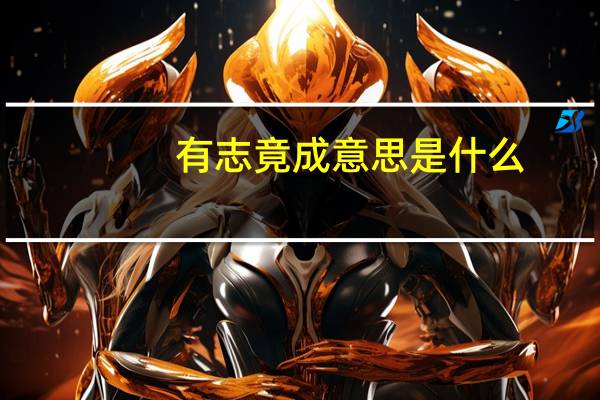 有志竟成意思是什么