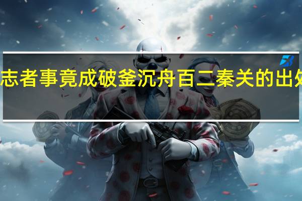 有志者事竟成破釜沉舟百二秦关的出处及赏析