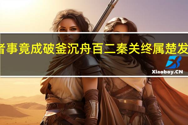 有志者事竟成破釜沉舟百二秦关终属楚发生在哪个国
