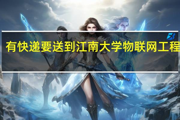 有快递要送到江南大学物联网工程学院，地址怎么写