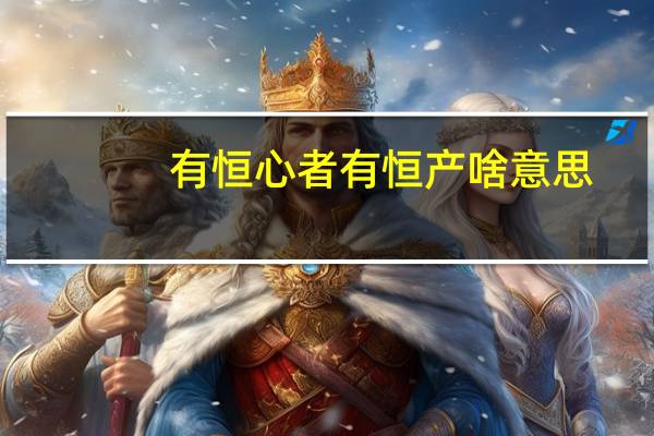 有恒心者有恒产啥意思