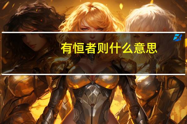 有恒者则什么意思