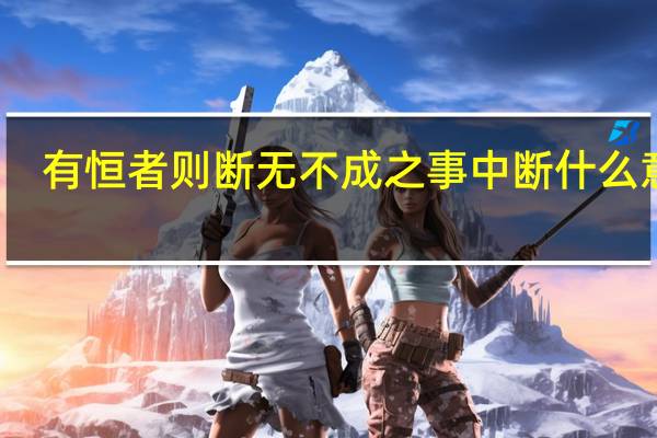 有恒者则断无不成之事中断什么意思