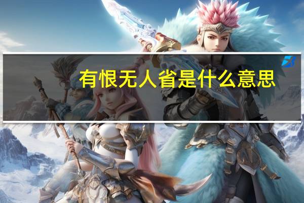 有恨无人省是什么意思
