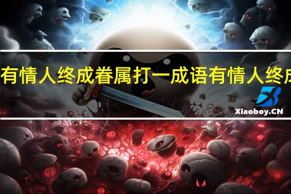 有情人终成眷属打一成语 有情人终成眷属