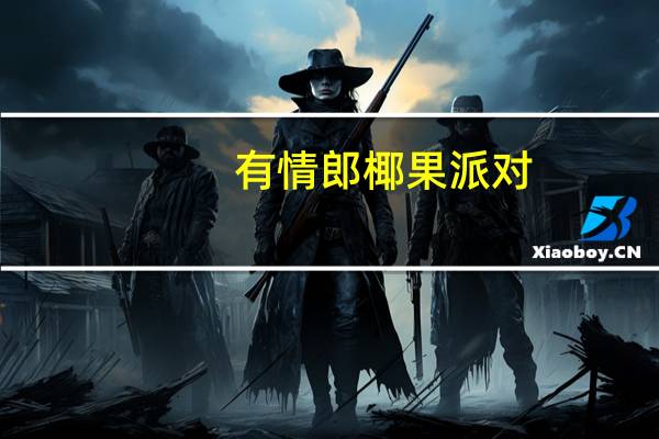 有情郎 椰果派对 (椰果+菠萝)的热量是多少
