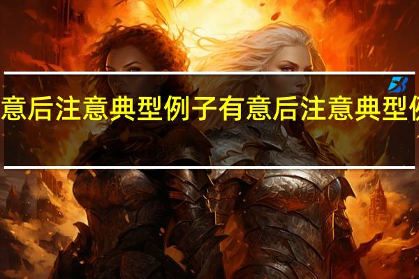 有意后注意典型例子 有意后注意典型例子介绍
