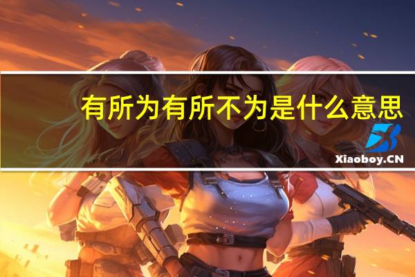 有所为有所不为是什么意思