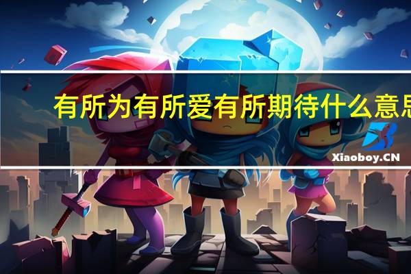 有所为有所爱有所期待什么意思