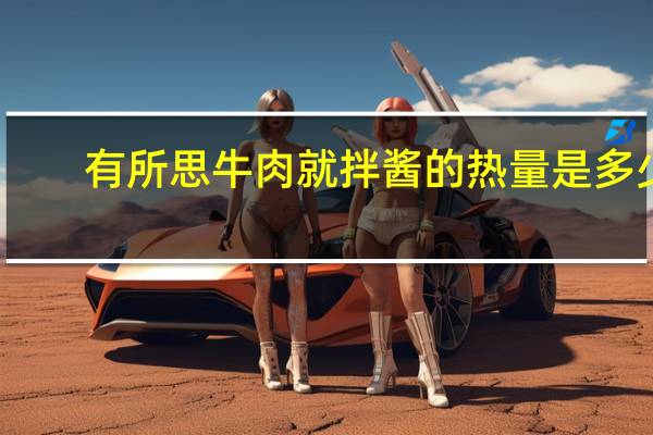 有所思牛肉就拌酱的热量是多少