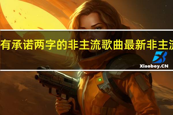 有承诺两字的非主流歌曲 最新非主流歌曲