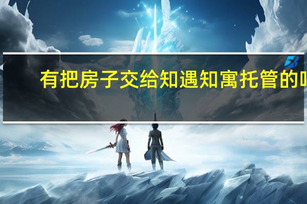 有把房子交给知遇知寓托管的吗