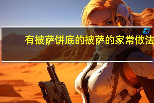 有披萨饼底的披萨的家常做法