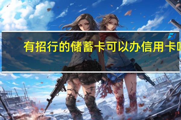 有招行的储蓄卡可以办信用卡吗