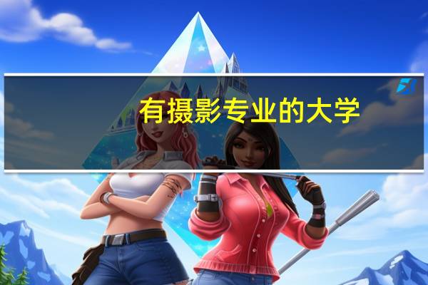 有摄影专业的大学