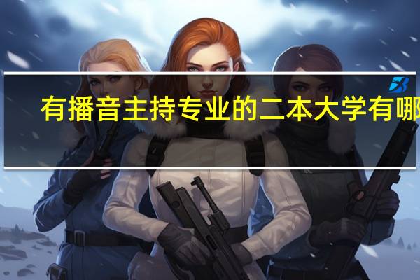有播音主持专业的二本大学有哪些
