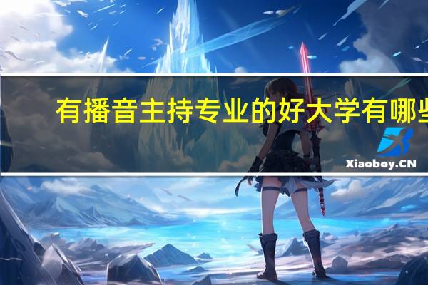 有播音主持专业的好大学有哪些