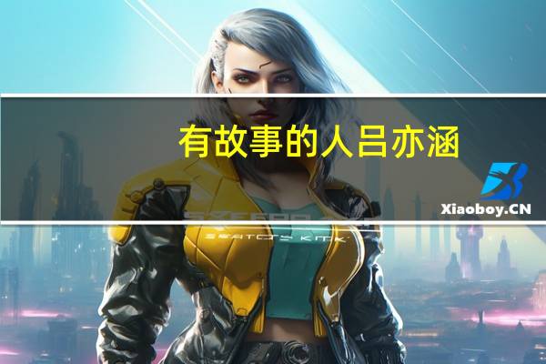 有故事的人吕亦涵（亦涵）