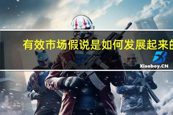 有效市场假说是如何发展起来的?