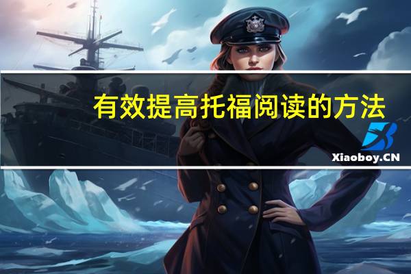 有效提高托福阅读的方法