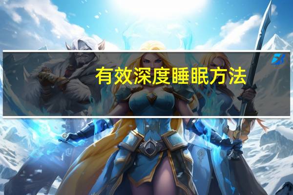 有效深度睡眠方法（促进深度睡眠的方法）