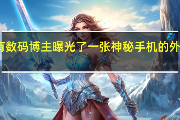 有数码博主曝光了一张神秘手机的外观设计