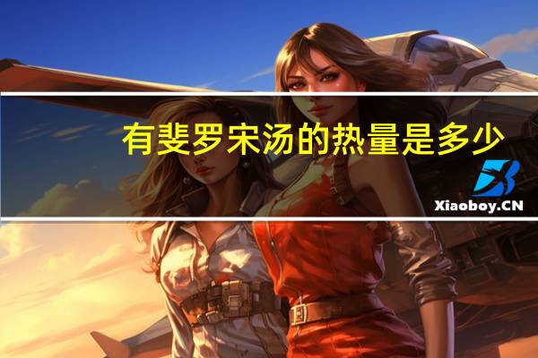 有斐 罗宋汤的热量是多少