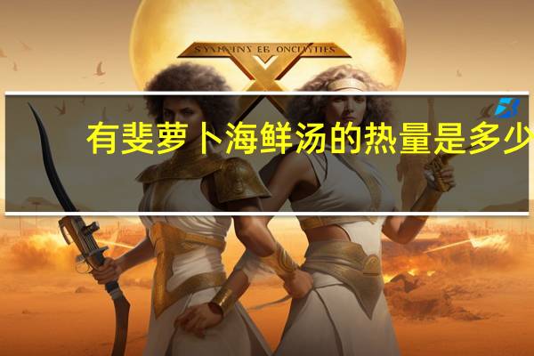 有斐 萝卜海鲜汤的热量是多少
