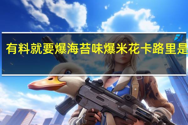有料就要爆 海苔味爆米花卡路里是多少