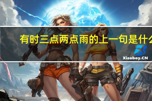 有时三点两点雨的上一句是什么