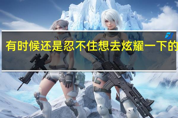 有时候还是忍不住想去炫耀一下的心理,怎么才能完美的克服这种心理呢