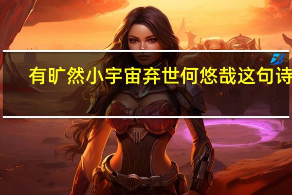有旷然小宇宙弃世何悠哉这句诗么