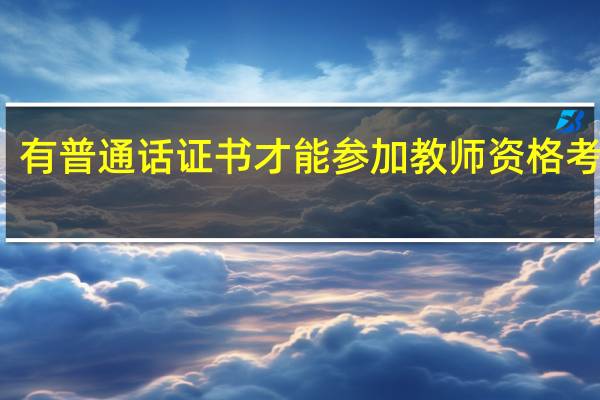 有普通话证书才能参加教师资格考试吗