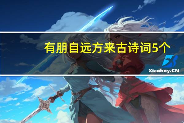 有朋自远方来古诗词5个