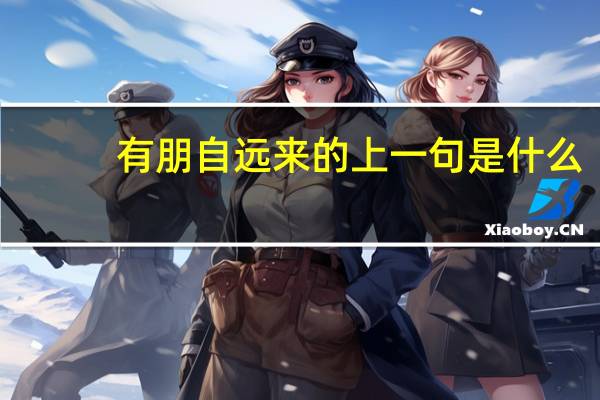 有朋自远来的上一句是什么